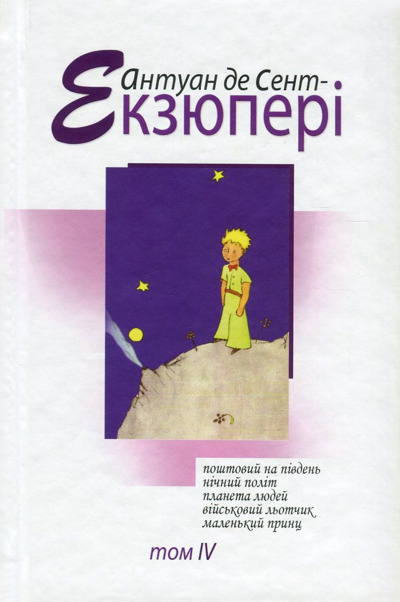 Антуан де Сент-Екзюпері. Твори в 4 томах. Том 4. Поштовий на південь. Нічний політ. Планета людей. Військовий льотчик. Маленький принц