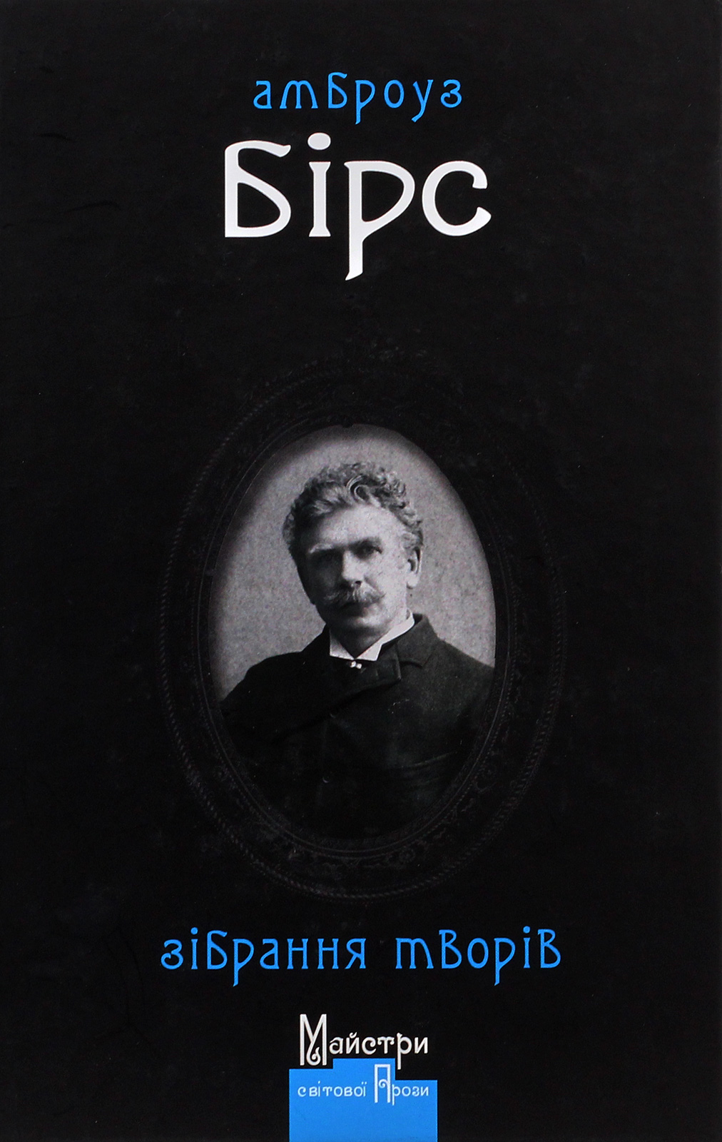 Амброуз Бірс. Зібрання творів