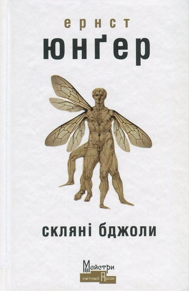 Скляні бджоли