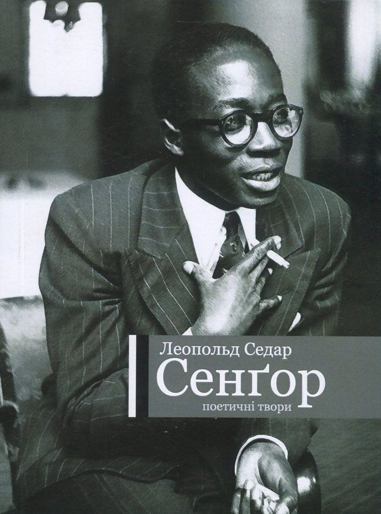 Леопольд Седар Сенґор. Поетичні твори