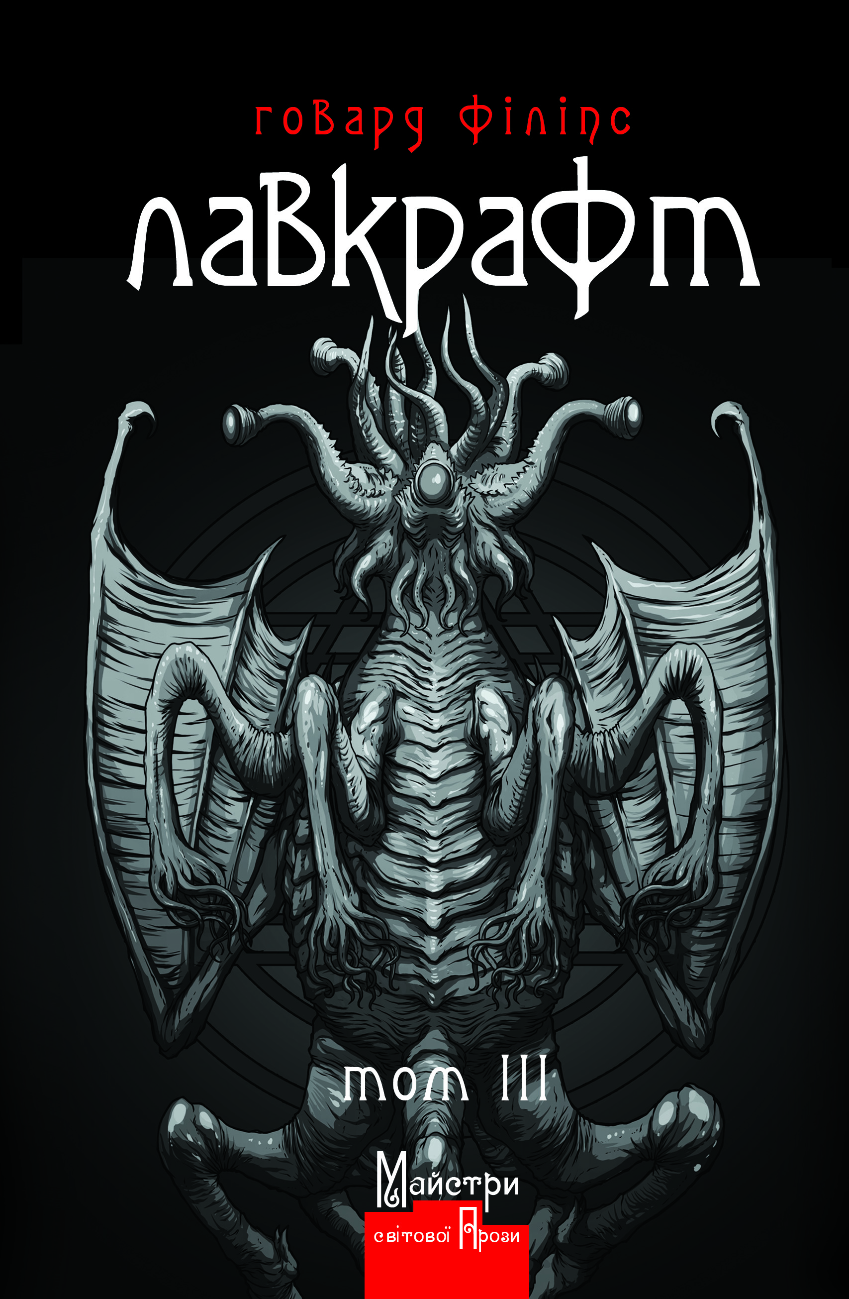 Говард Філіпс Лавкрафт. Повне зібрання прозових творів. Том 3