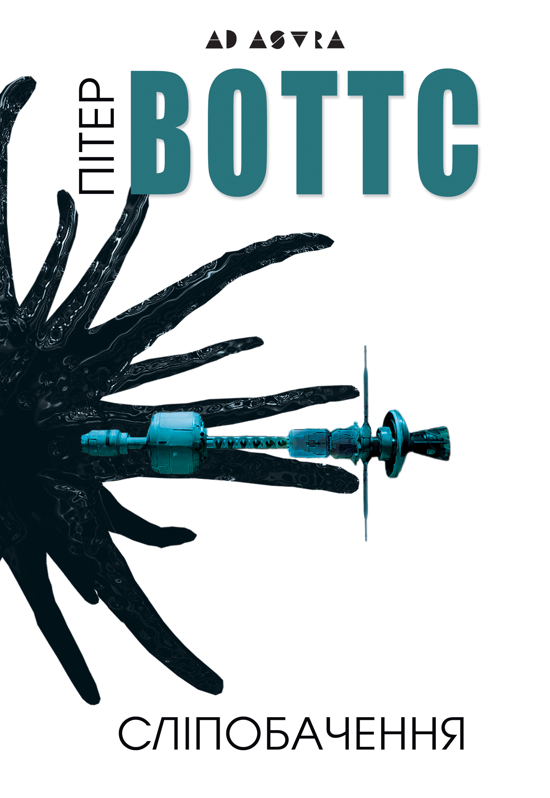 Сліпобачення. Пітер Воттс