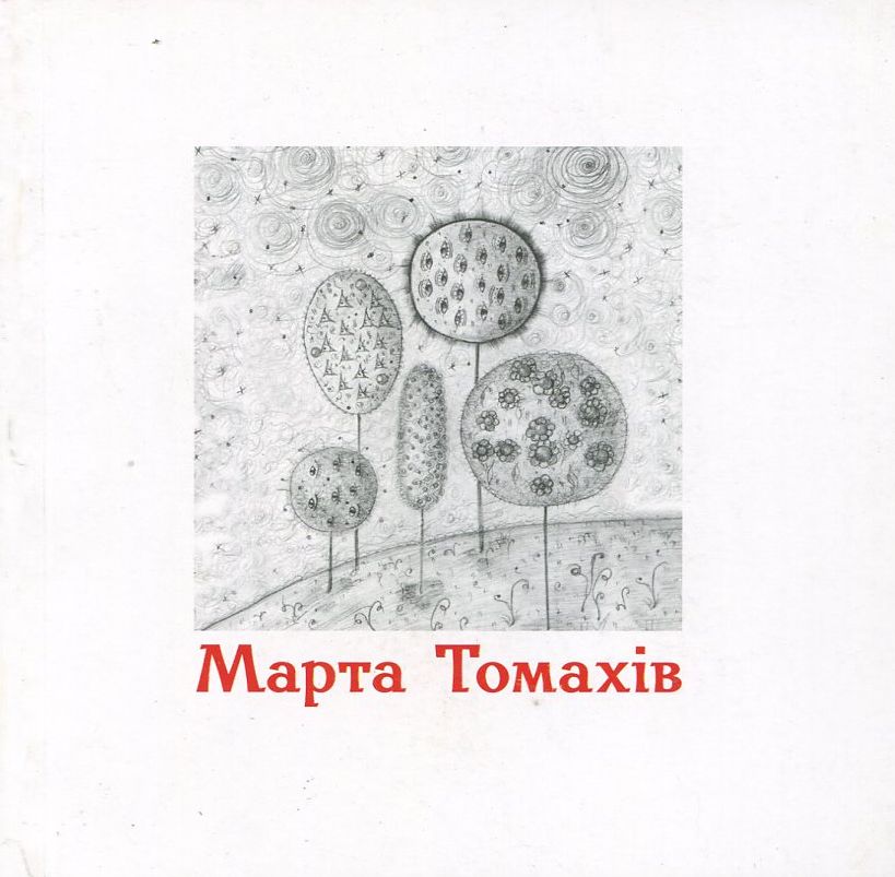 Марта Томахів