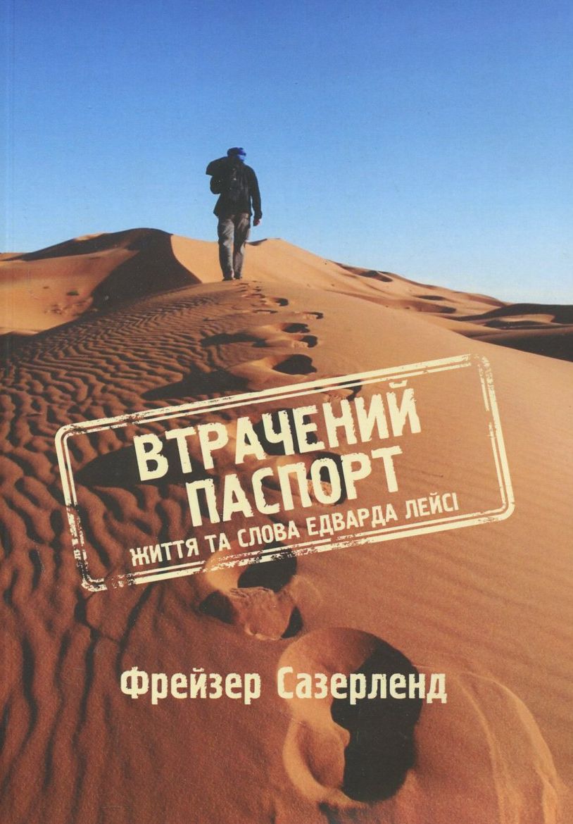 Втрачений паспорт. Життя та слова Едварда Лейсі