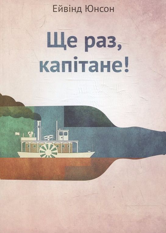 Ще раз, капітане!