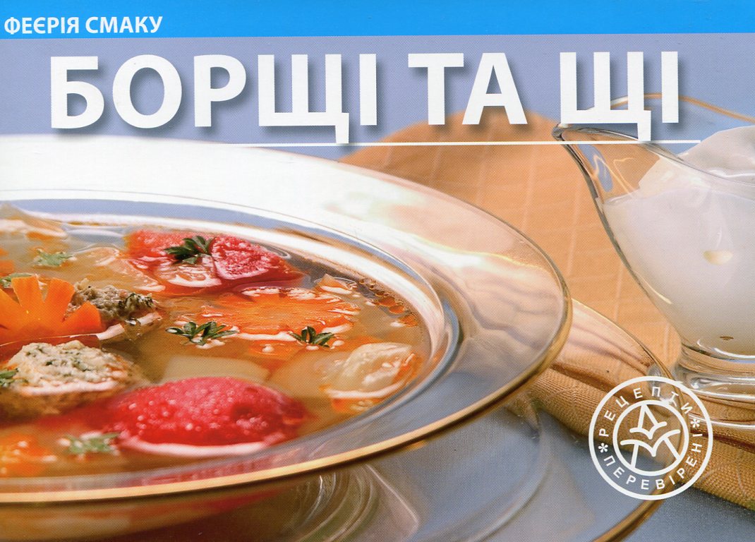 Борщі та щі