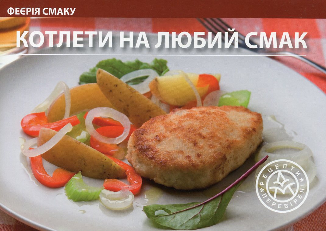 Котлети на любий смак
