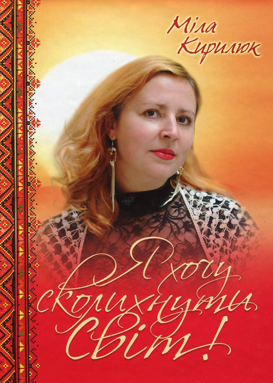 Я хочу сколихнути світ!