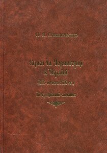 Серби та Чорногорці в Україні (XIX - початок XX ст.). Біографічний словник