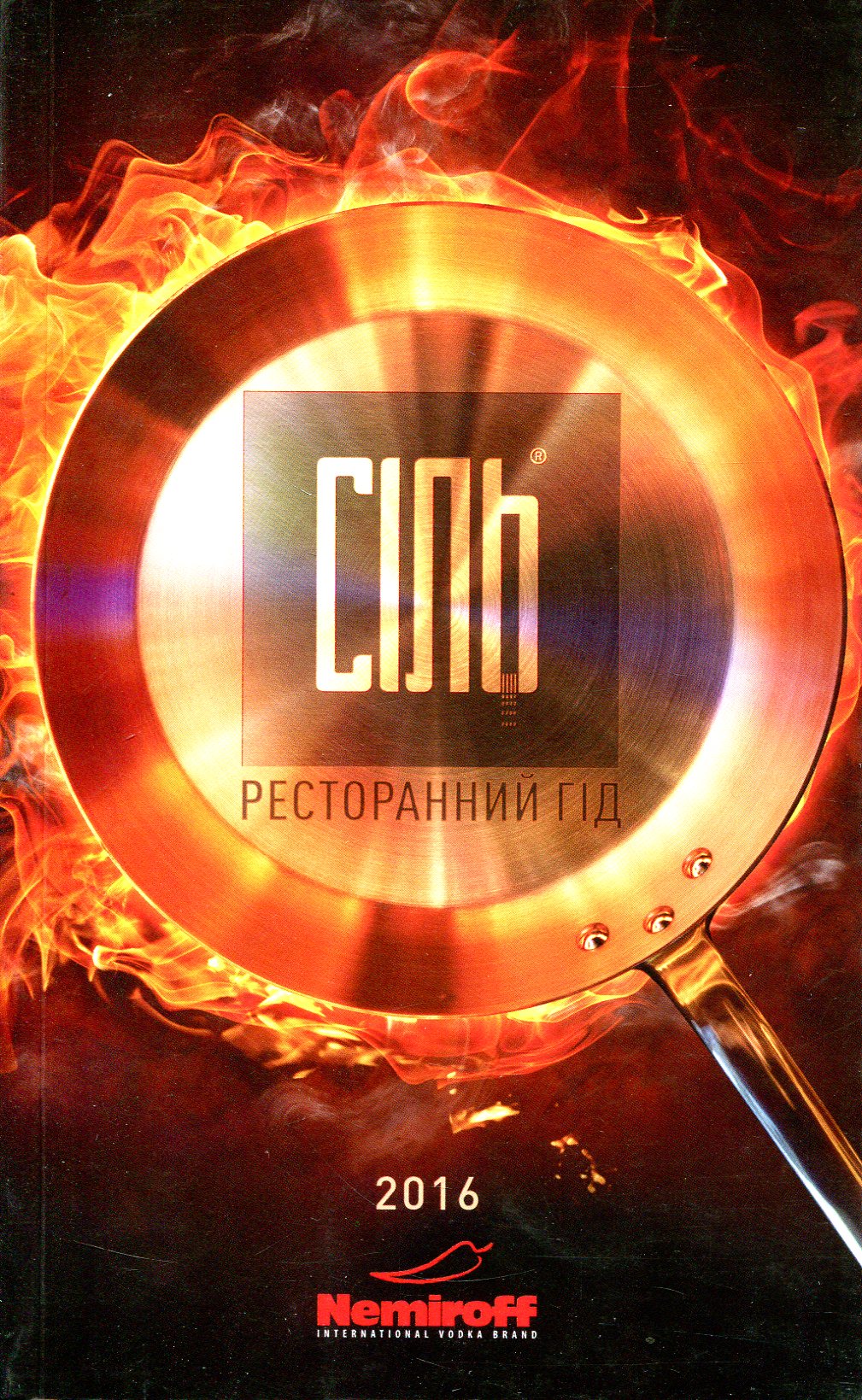 Сіль. Ресторанний гід