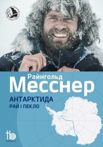Антарктида: Рай і пекло
