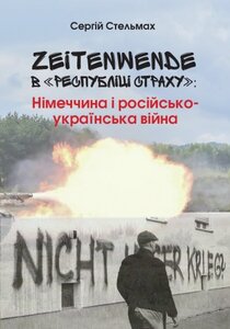 Zeitenwende в "Республіці страху". Німеччина і російсько-українська війна