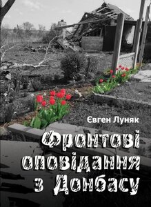 Фронтові оповідання з Донбасу