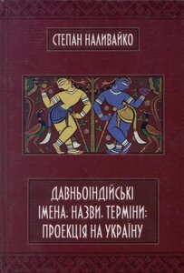 Давньоіндійські імена, назви, терміни: проекція на Україну