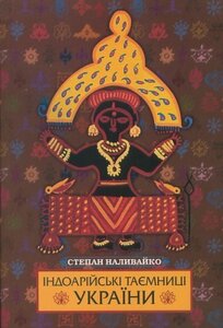 Індоарійські таємниці України