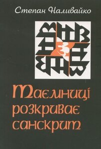 Таємниці розкриває санскрит
