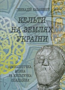 Кельти на землях України: археологічна, мовна та культурна спадщина