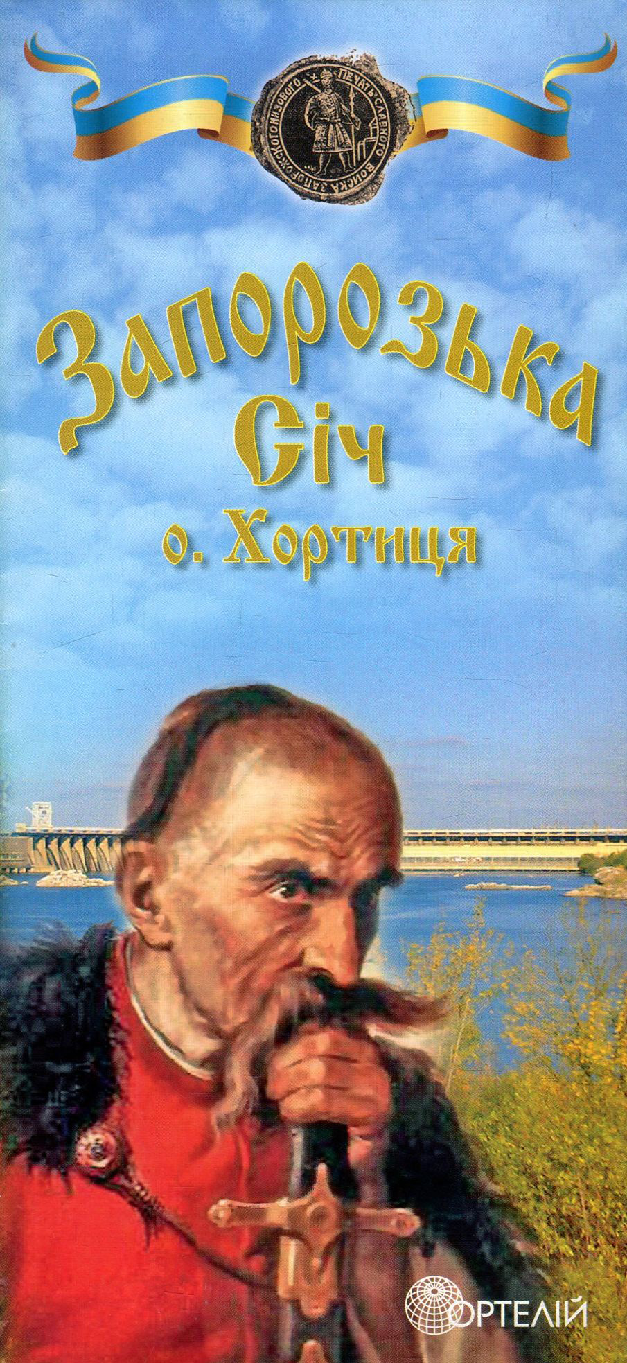 Запорізька Січ. Острів Хортиця. Туристична карта-схема
