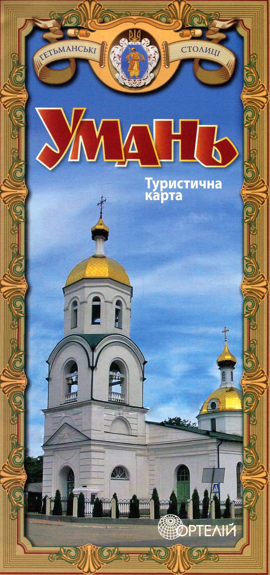 Умань. Туристична карта