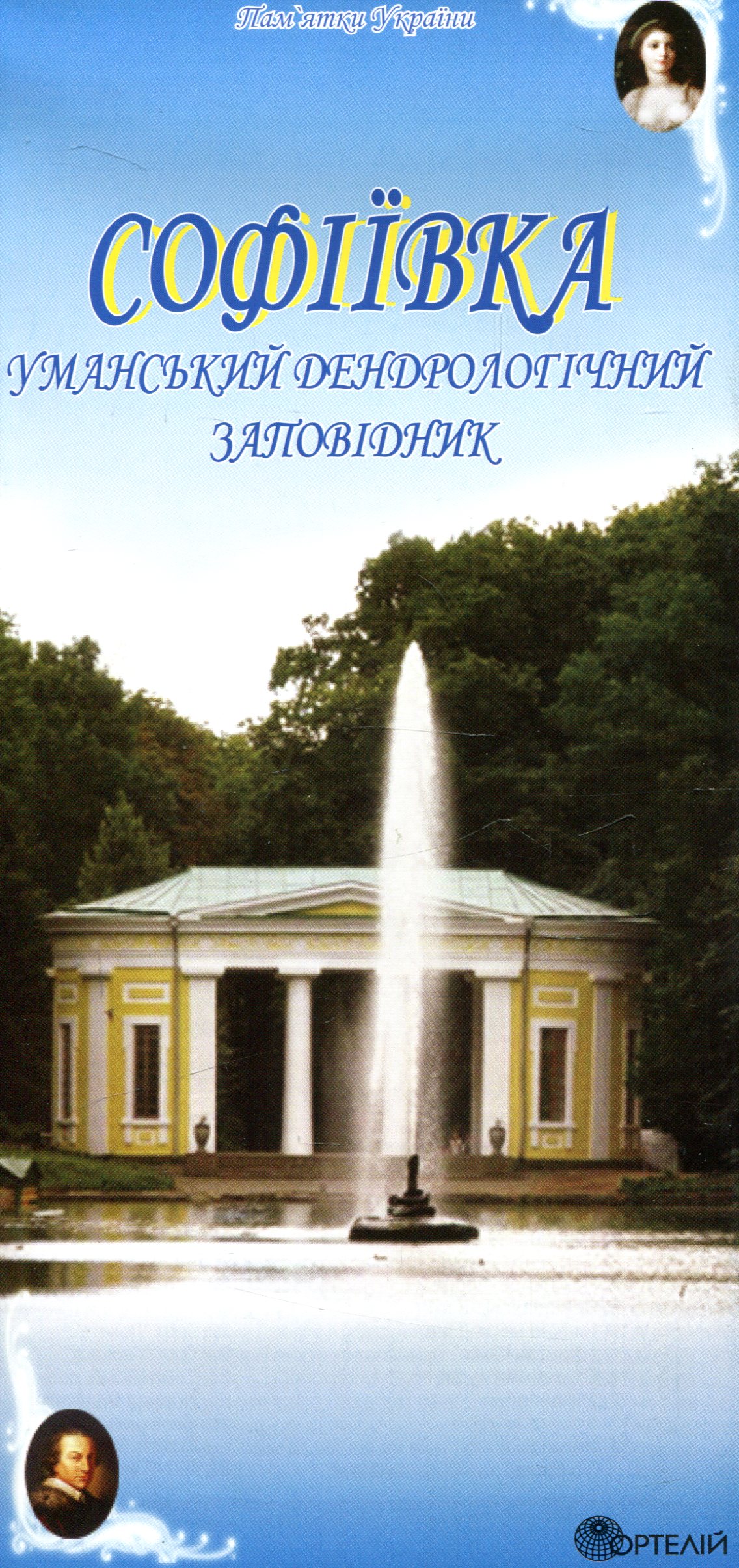 Софіївка. Уманський дендрологічний заповідник