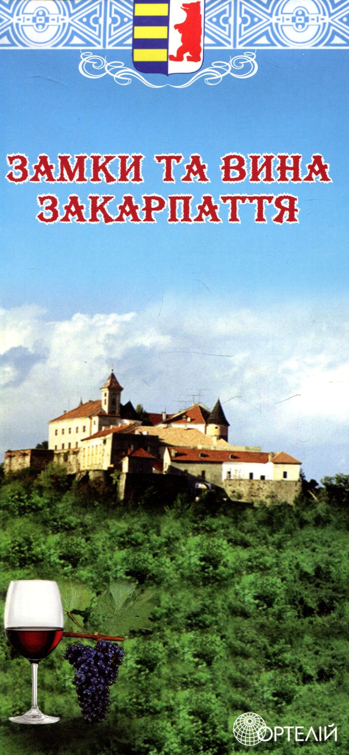 Замки та вина Закарпаття