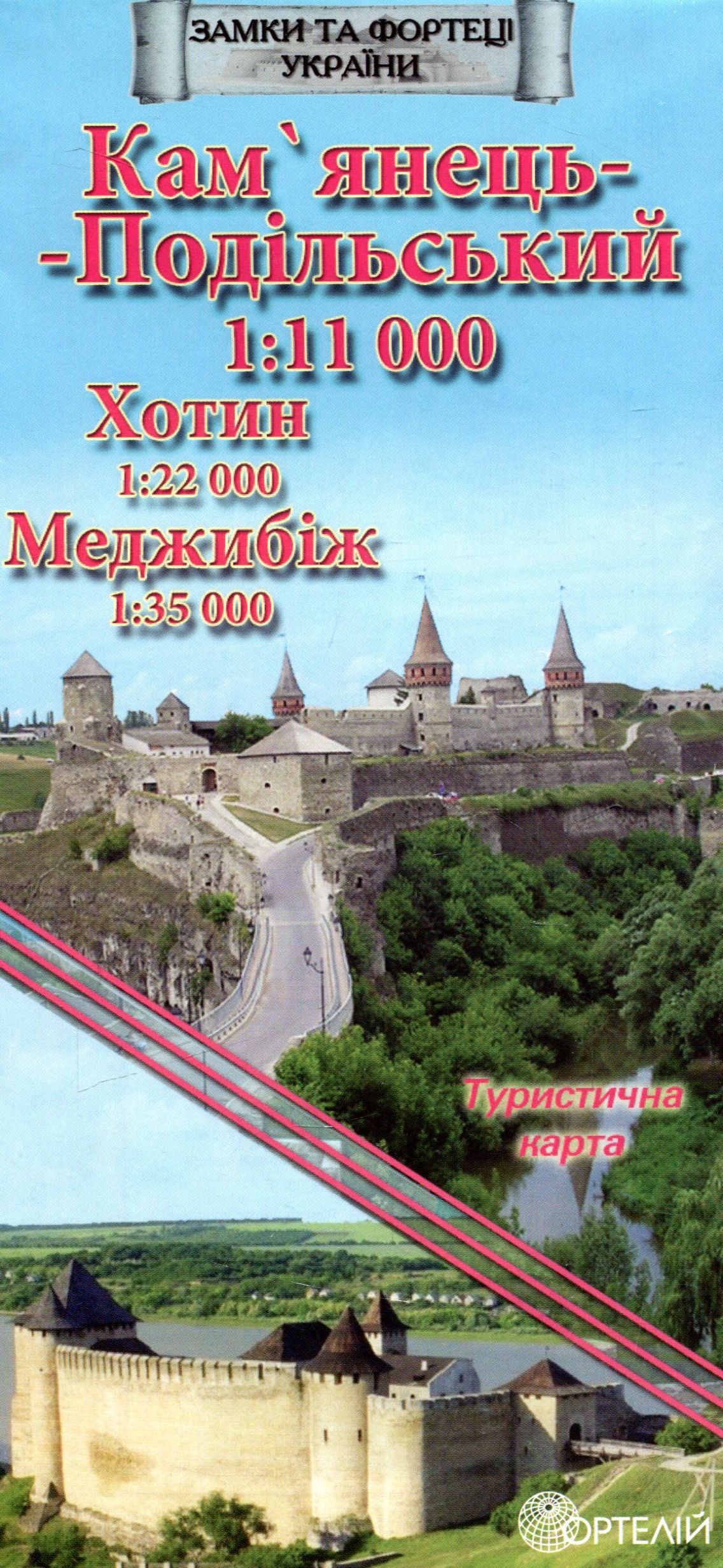 Туристична карта. Ка'янець-Подільський. М-б 1:11 000. Хотин. М-б 1:22 000. Меджибіж. М-б 1:35 000