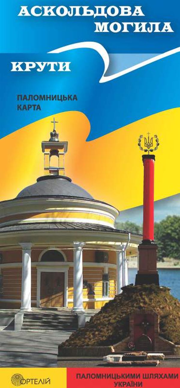 Аскольдова могила. Крути. Паломницька карта