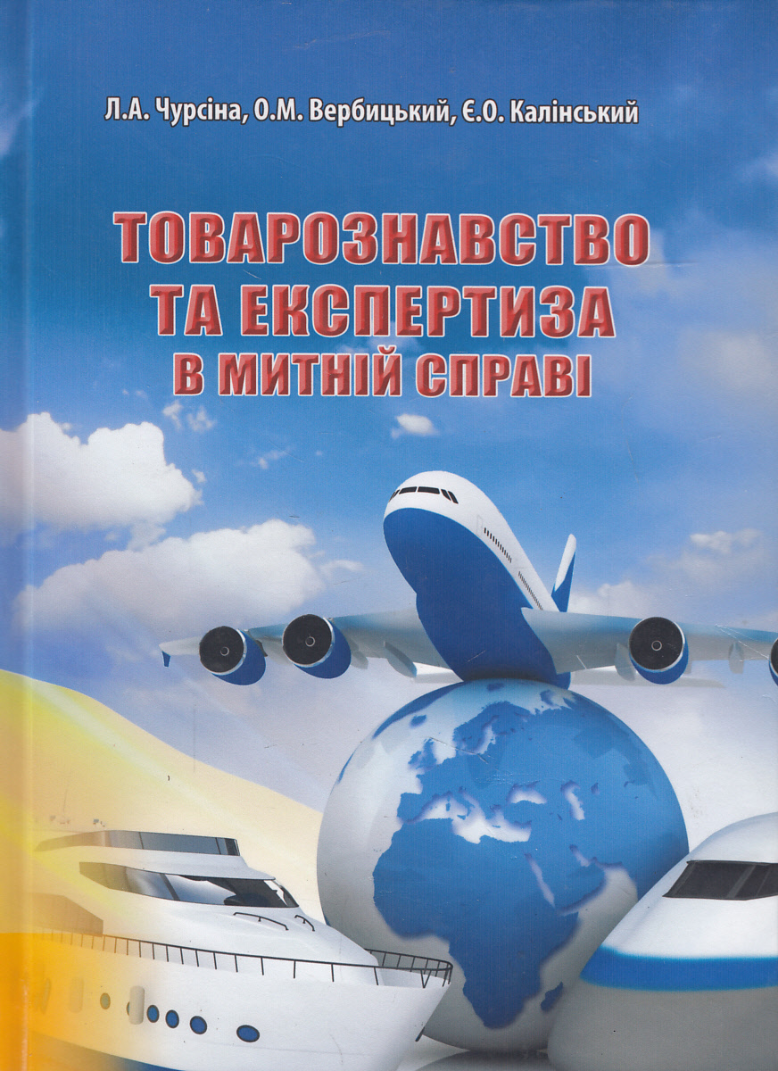Товарознавство та експертиза в митній справі. Навчальний посібник