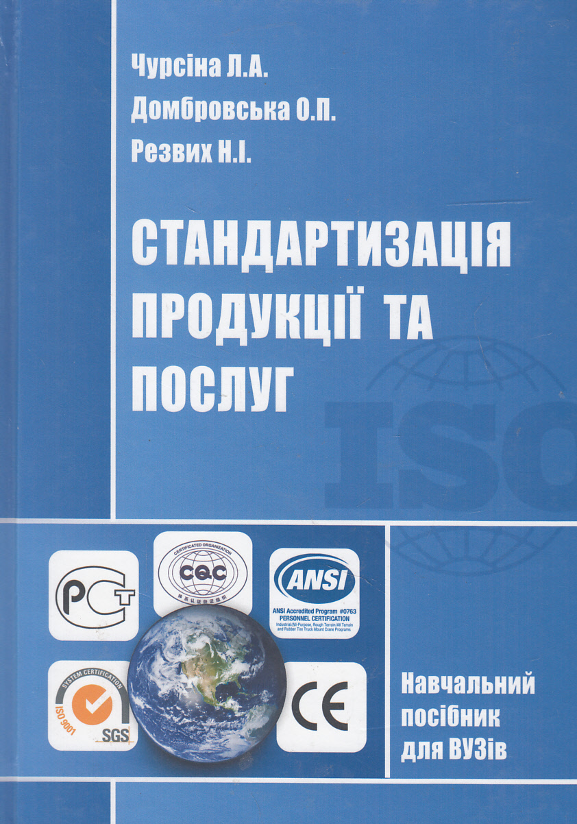 Стандартизація продукції та послуг. Навчальний посібник