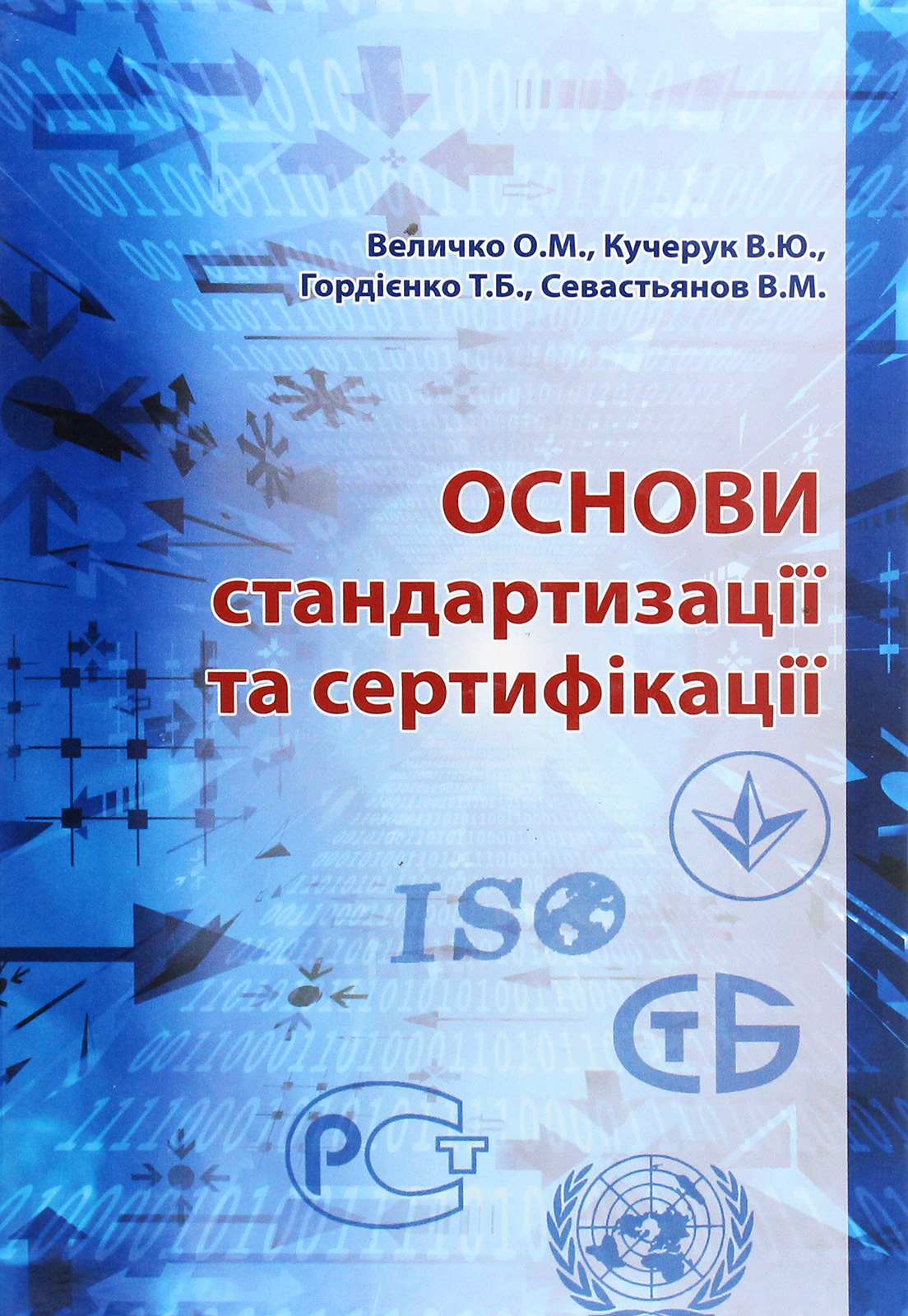 Основи стандартизації та сертифікації. Підручник