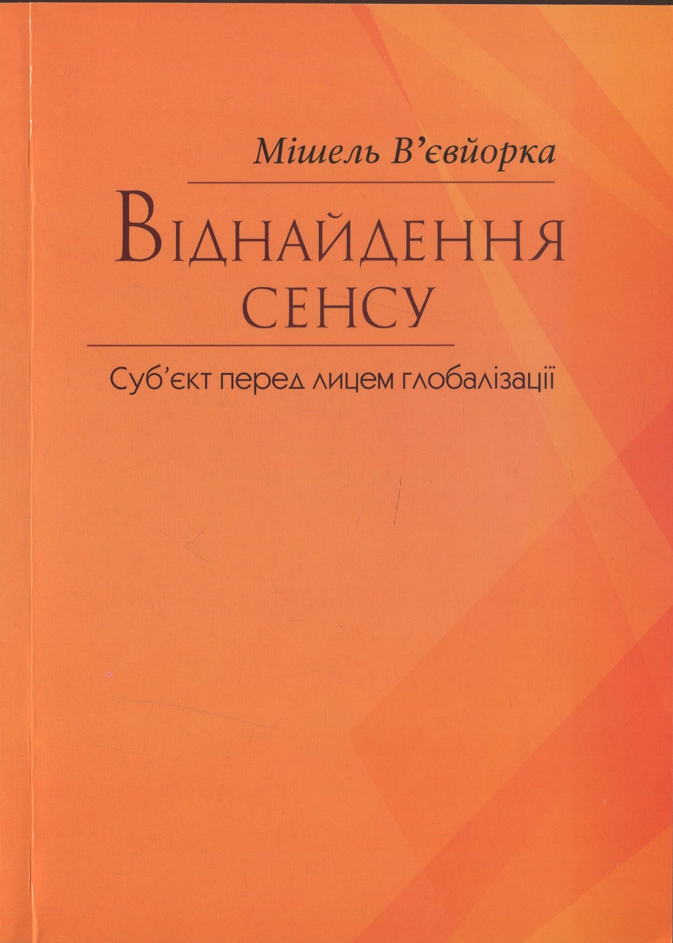 Віднайдення сенсу. Суб‘єкт перед лицем глобалізації