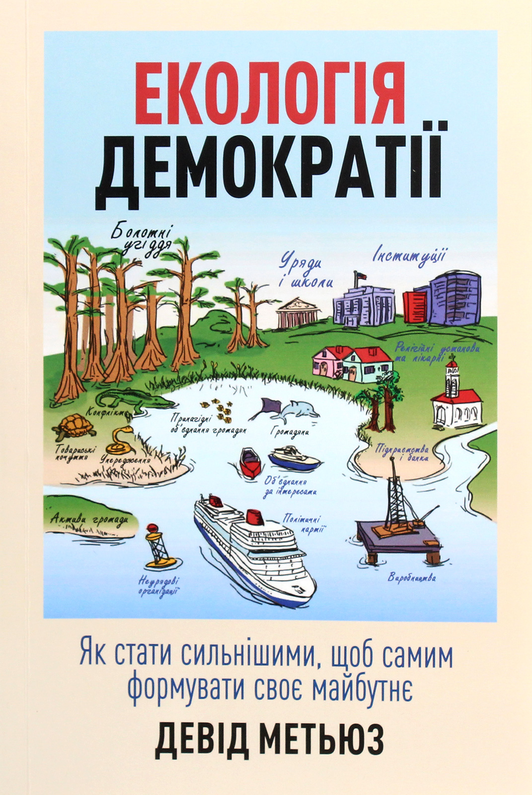 Екологія демократії. Як стати сильнішими, щоб самим формувати своє майбутнє