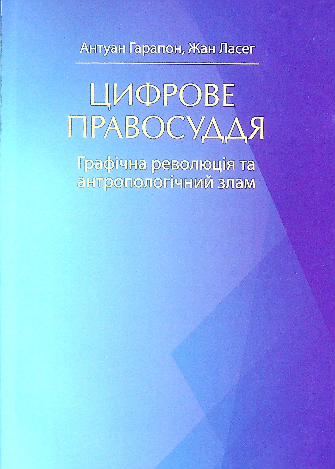 Цифрове правосуддя