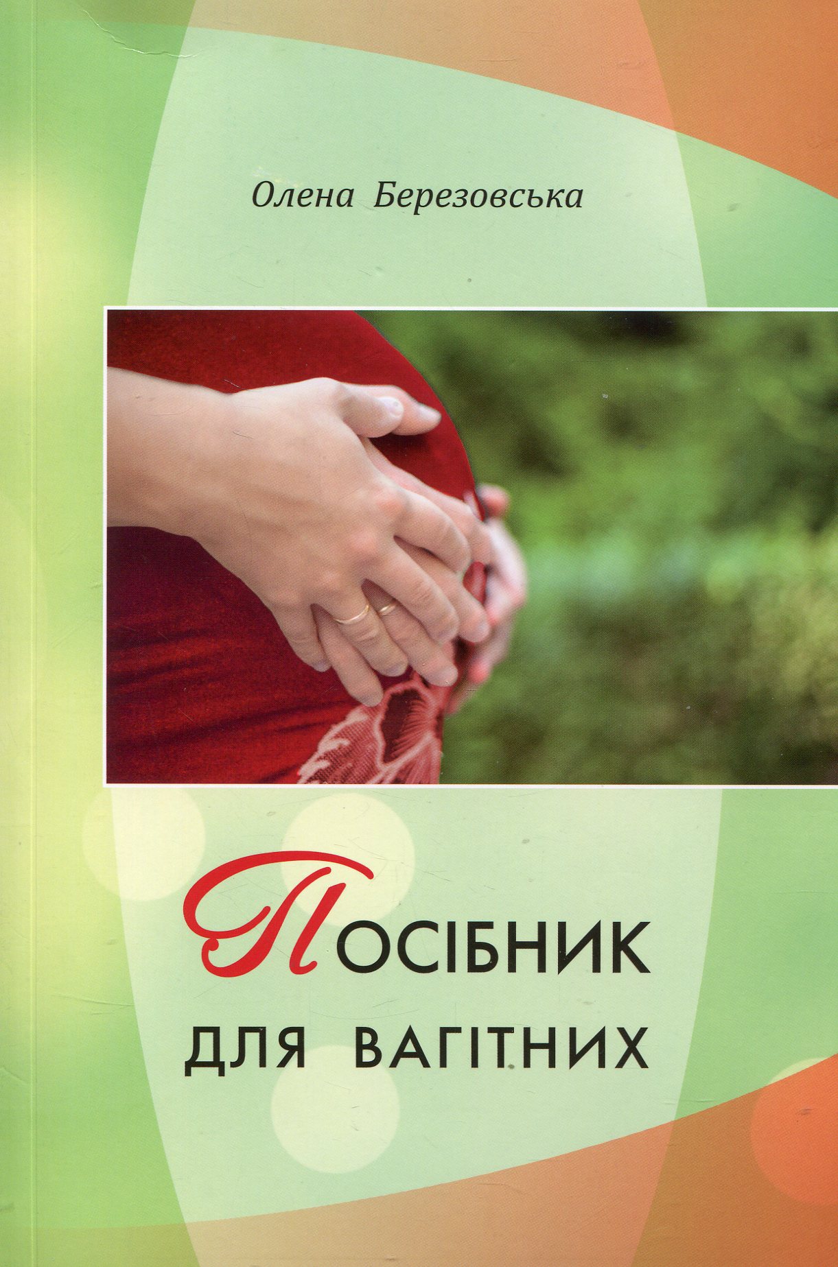 Посібник для вагітних