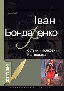 Іван Бондаренко - останній полковник Коліївщини
