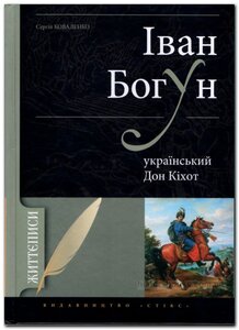 Іван Богун: український Дон Кіхот