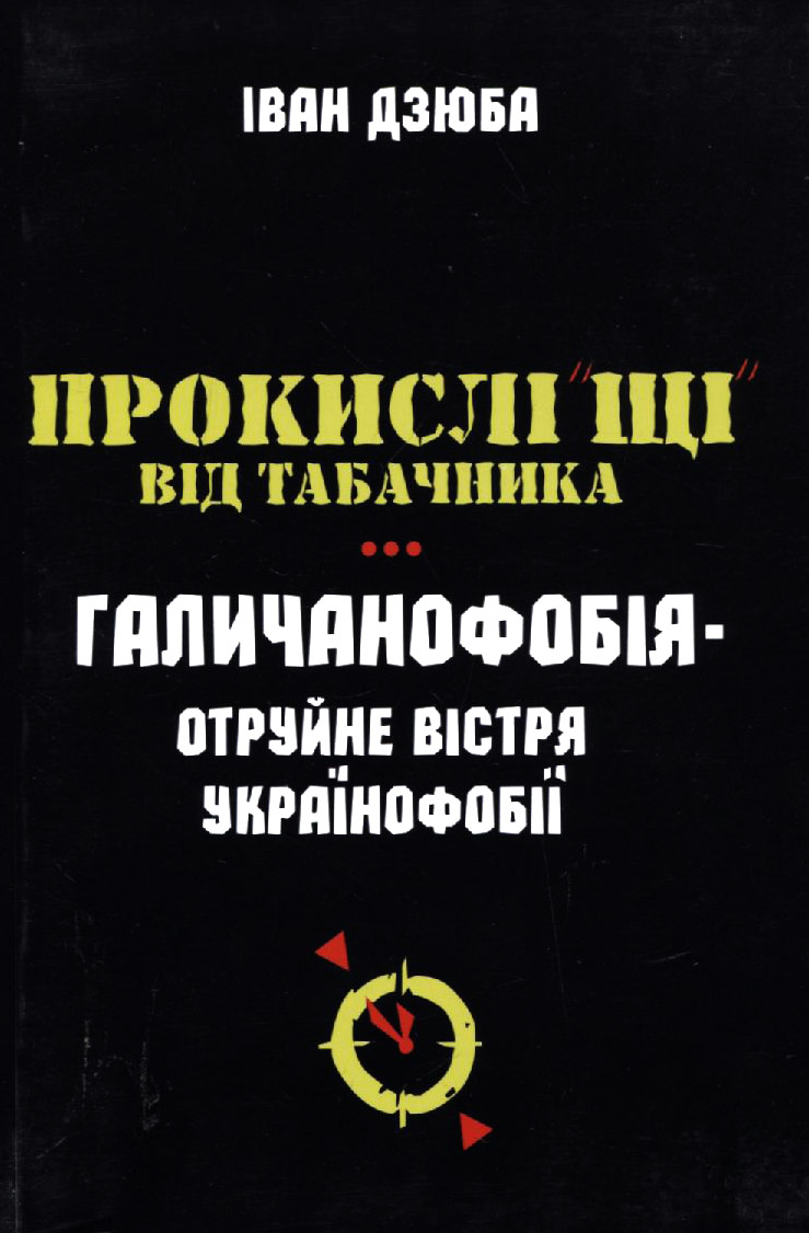 Прокислі "щі" від Табачника. Галичанофобія - отруйне вістря українофобії