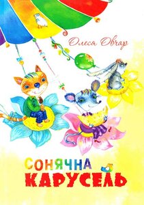 Сонячна карусель