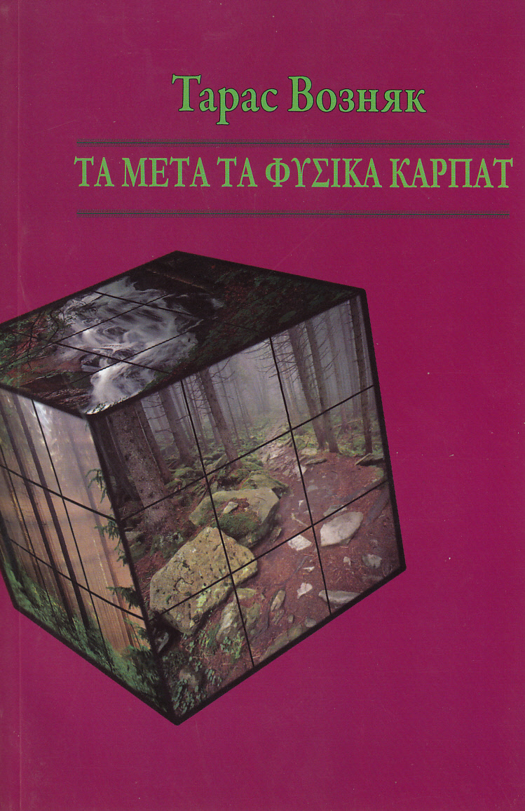 Та мета та фізика Карпат