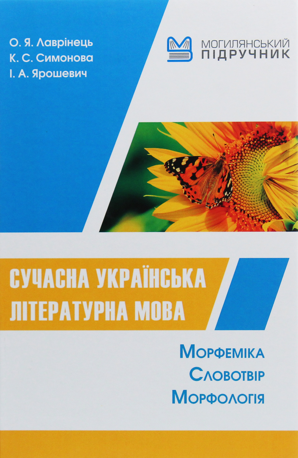 Сучасна українська літературна мова. Морфеміка. Словотвір. Морфологія