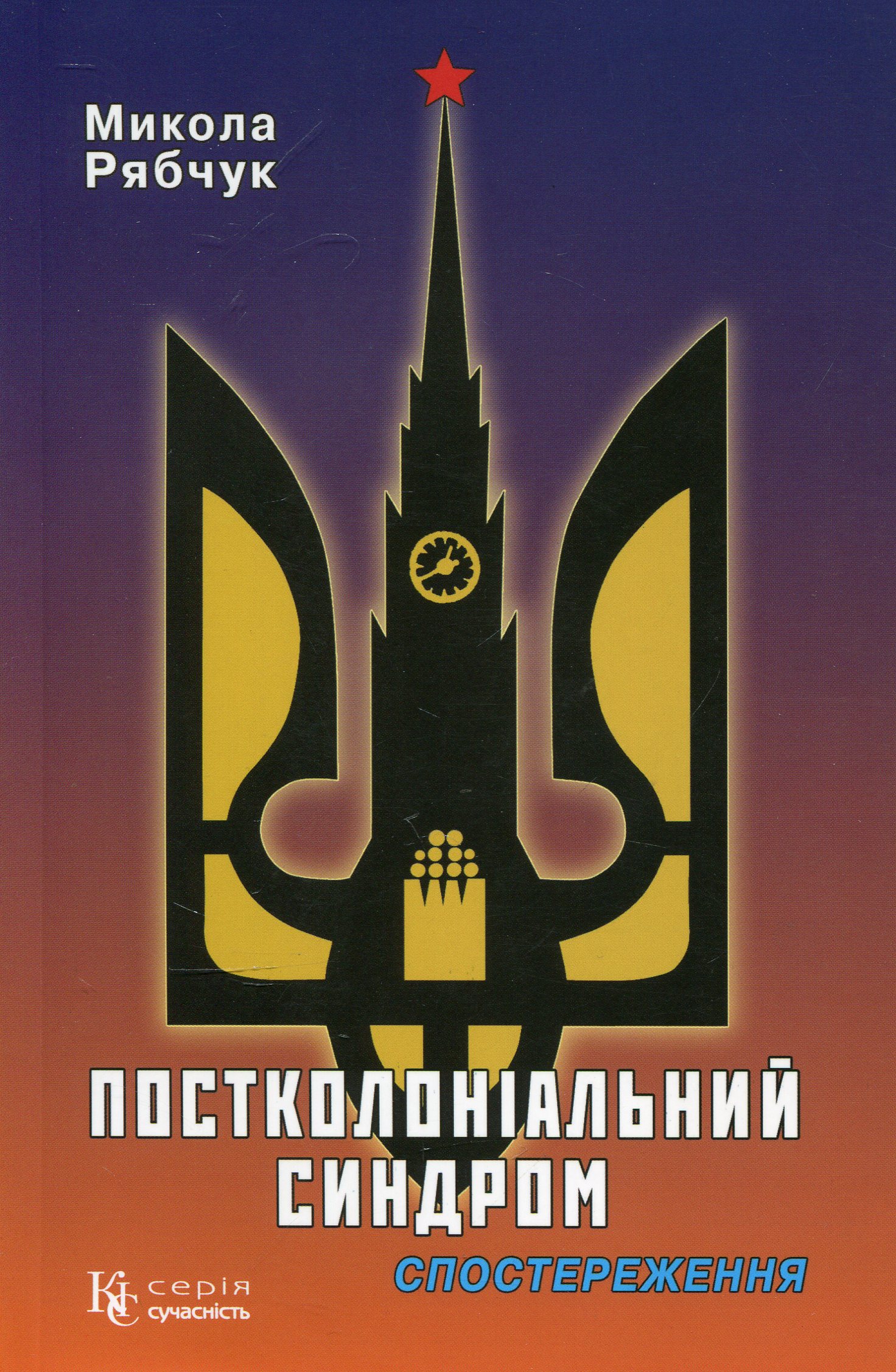 Постколоніальний синдром. Спостереження