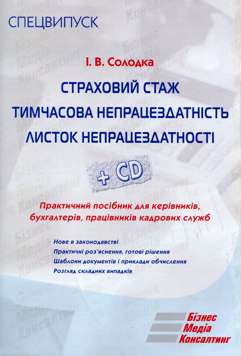 Страховий стаж. Тимчасова непрацездатність. Листок непрацездатності (+ CD-ROM)