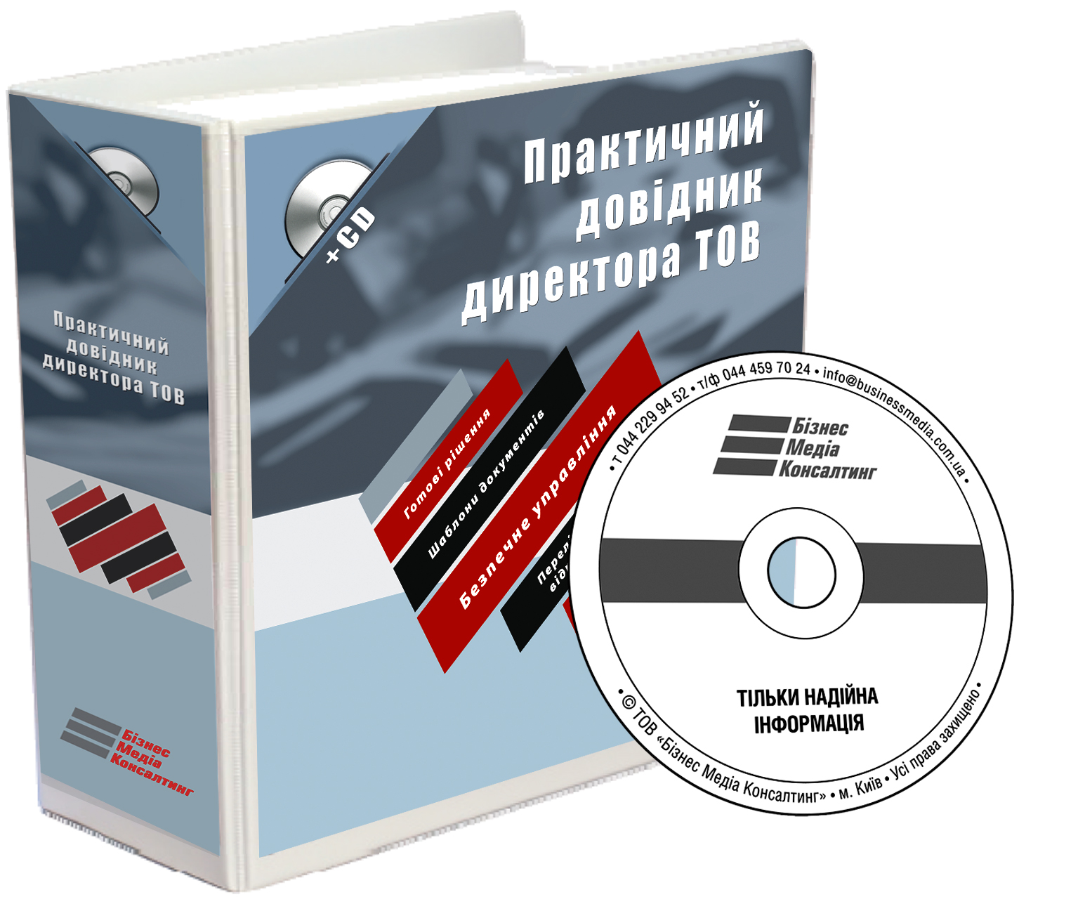 Практичний довідник директора ТОВ (+ CD-ROM)