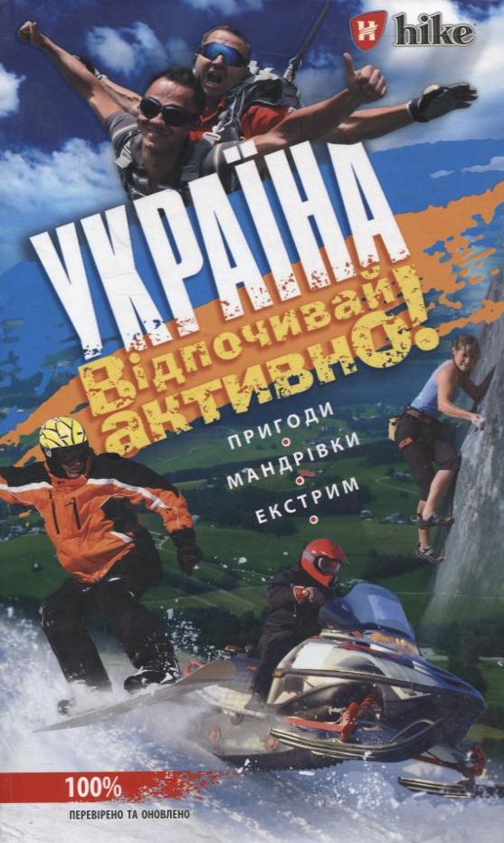 Україна. Відпочивай активно!