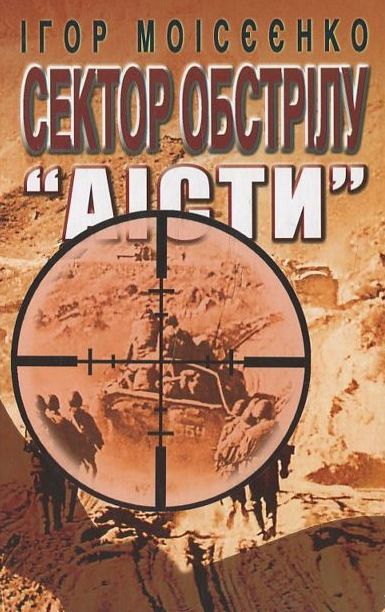 Сектор обстрілу "Аісти"