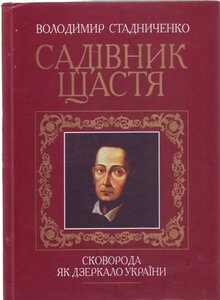 Садівник щастя. Сковорода як дзеркало України