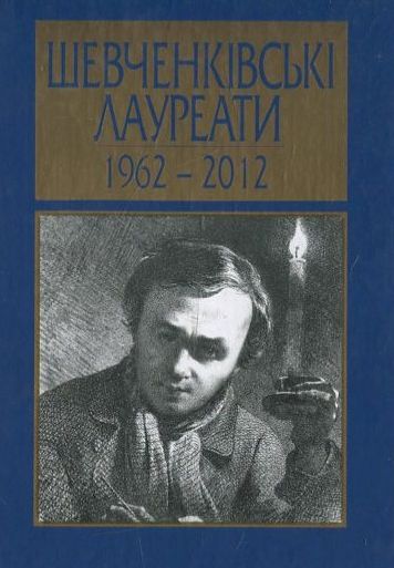 Шевченківські лауреати. 1962 - 2012 рр.