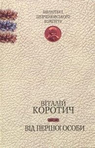 Від першої особи