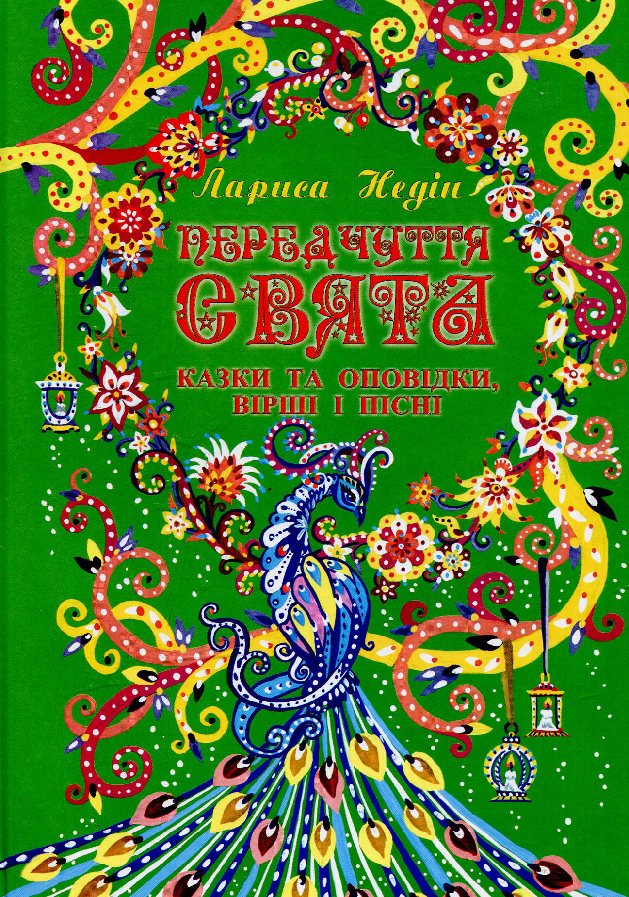 Передчуття свята: казки та оповідки, вірші і пісні