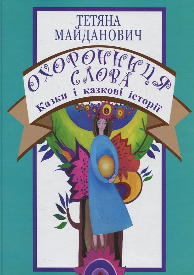 Охоронниця слова. Казки і казкові історії
